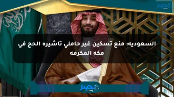 السعودية: منع تسكين غير حاملي تأشيرة الحج في مكة المكرمة
